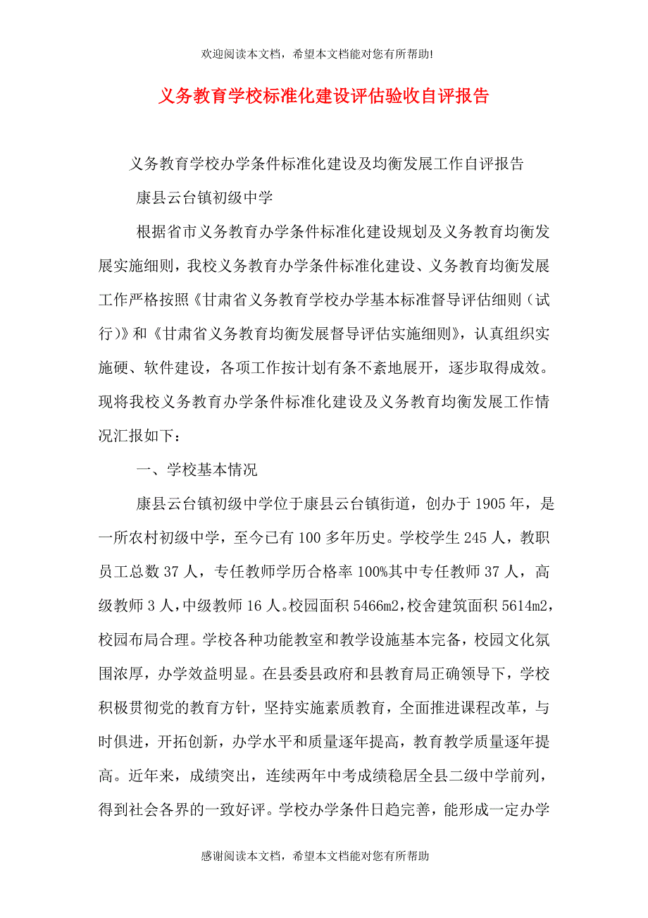 义务教育学校标准化建设评估验收自评报告（三）_第1页