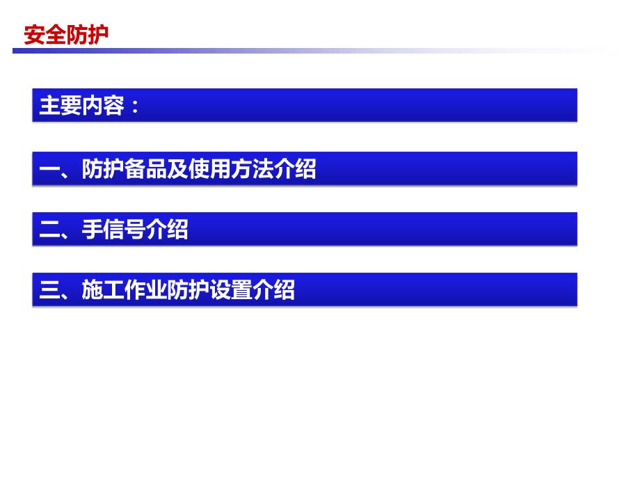 工程线施工防护培训_第2页