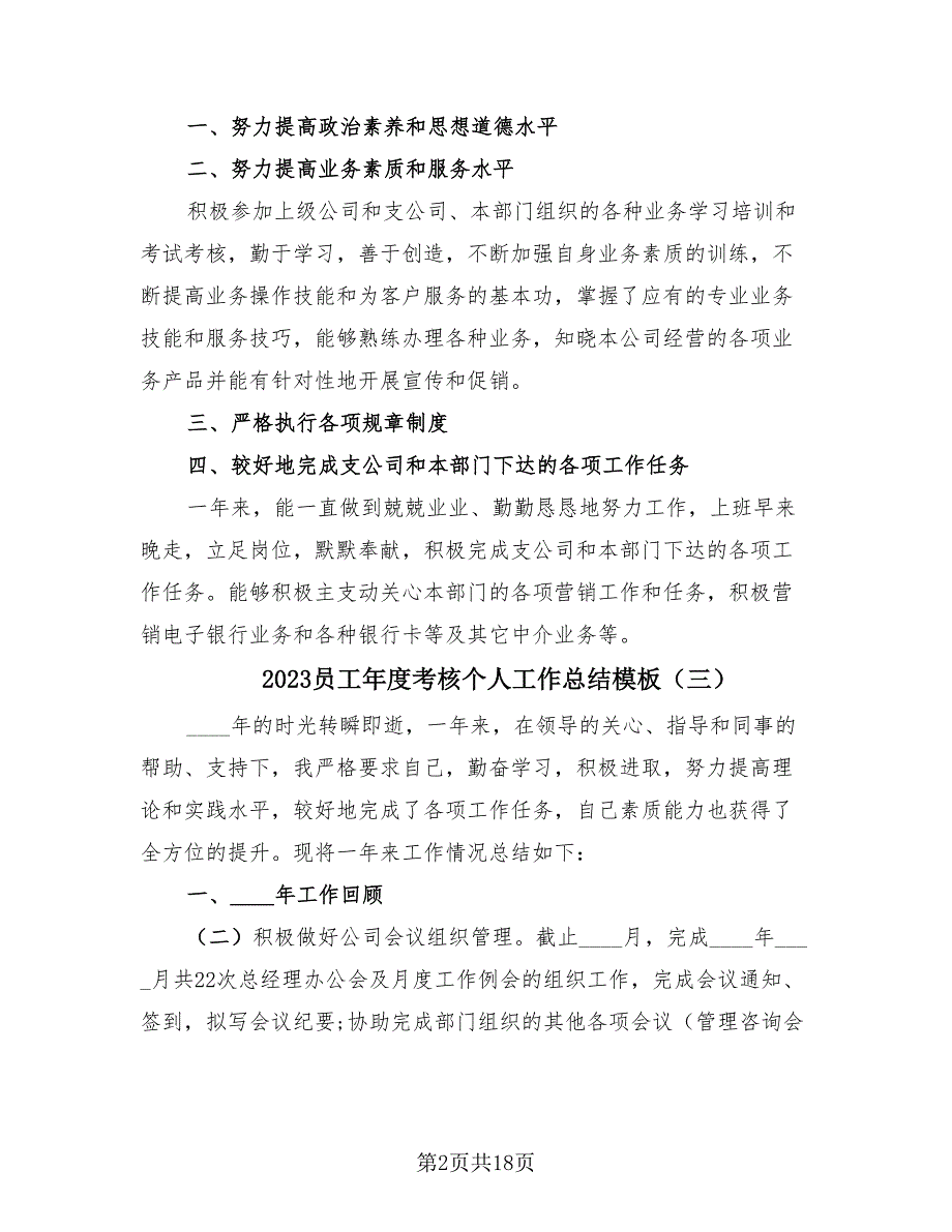 2023员工年度考核个人工作总结模板（9篇）_第2页