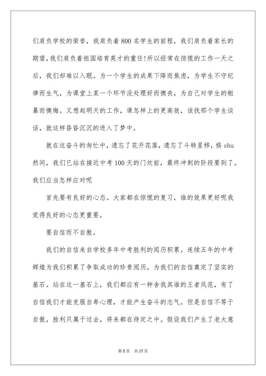 2023年百日誓师大会演讲稿14范文.docx_第5页