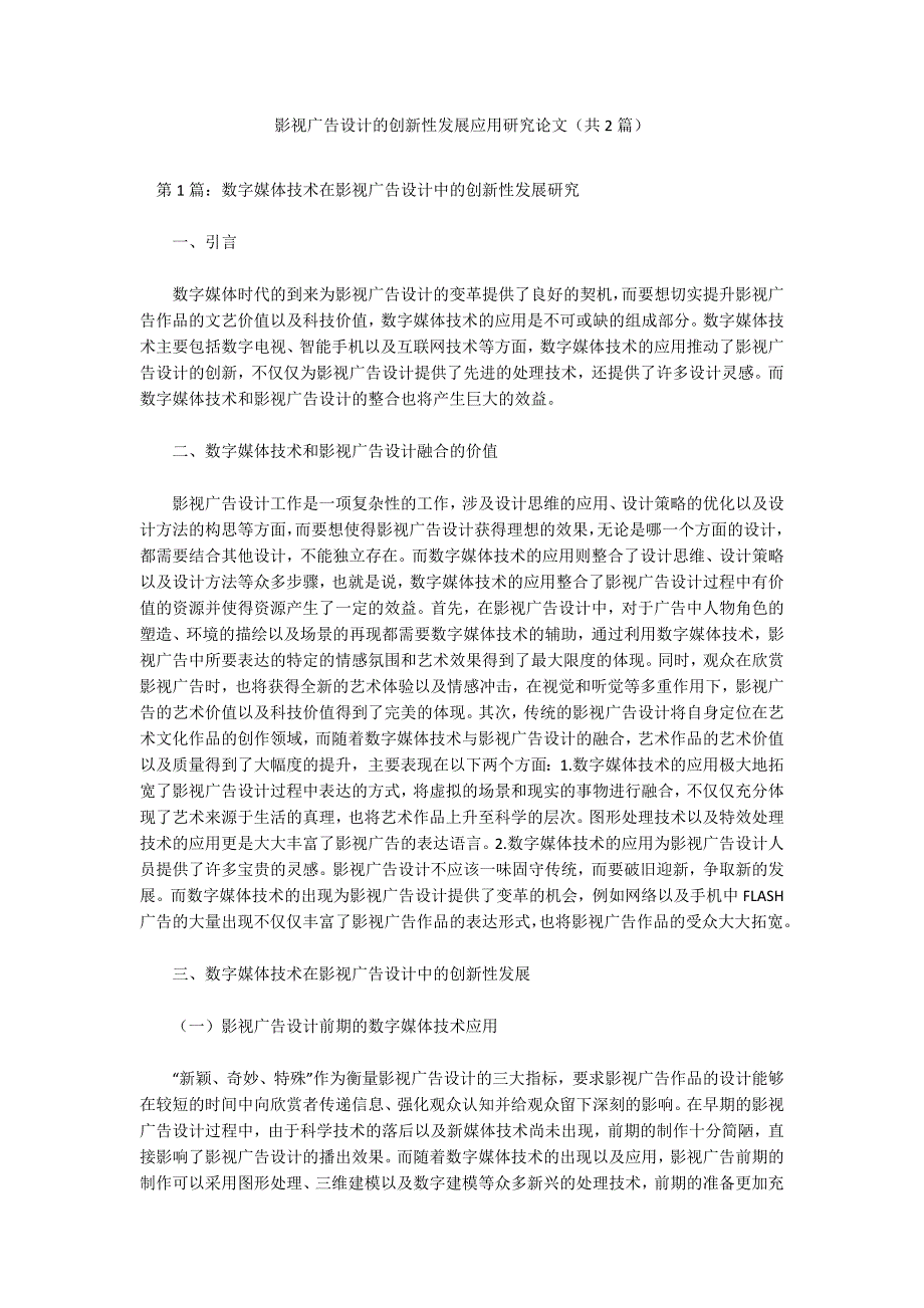 影视广告设计的创新性发展应用研究论文（共2篇）_第1页