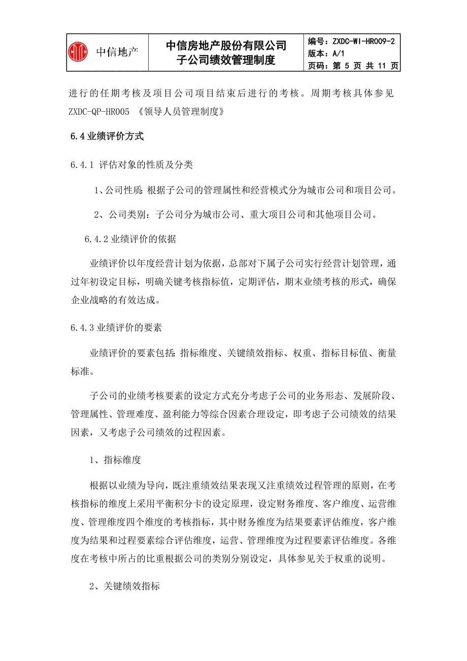 公司绩效管理制度.doc_第5页