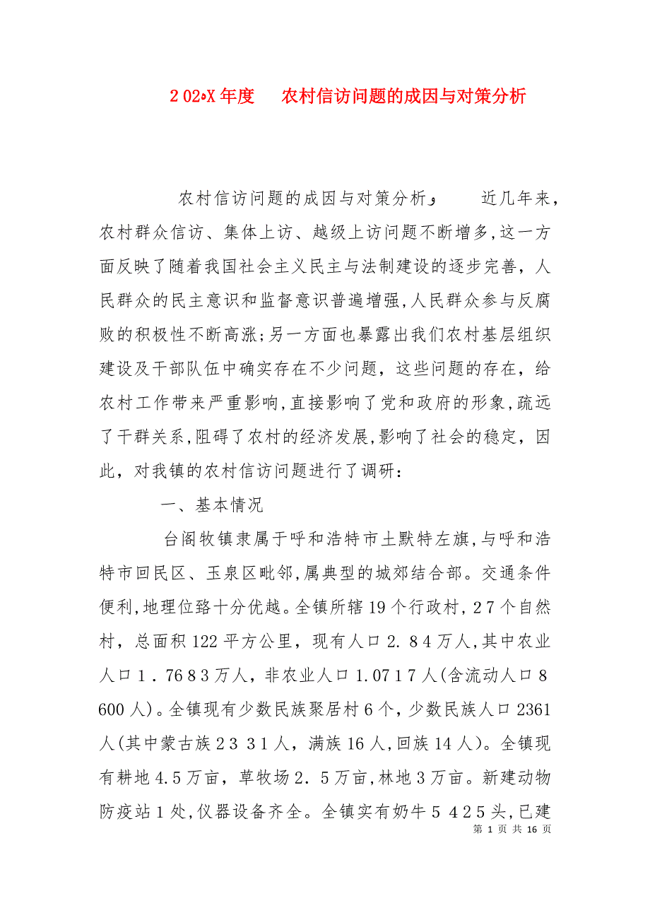 农村信访问题的成因与对策分析_第1页