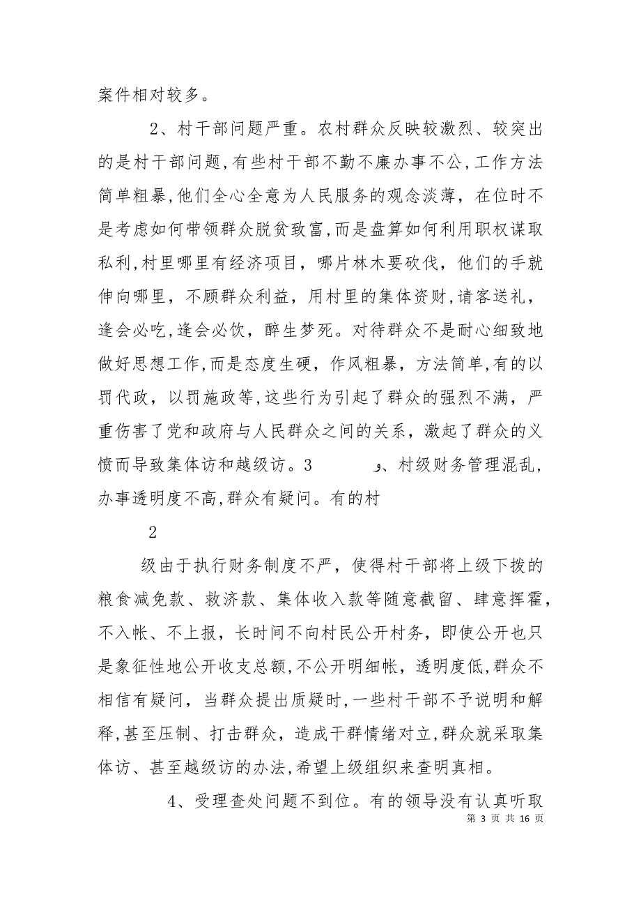 农村信访问题的成因与对策分析_第3页