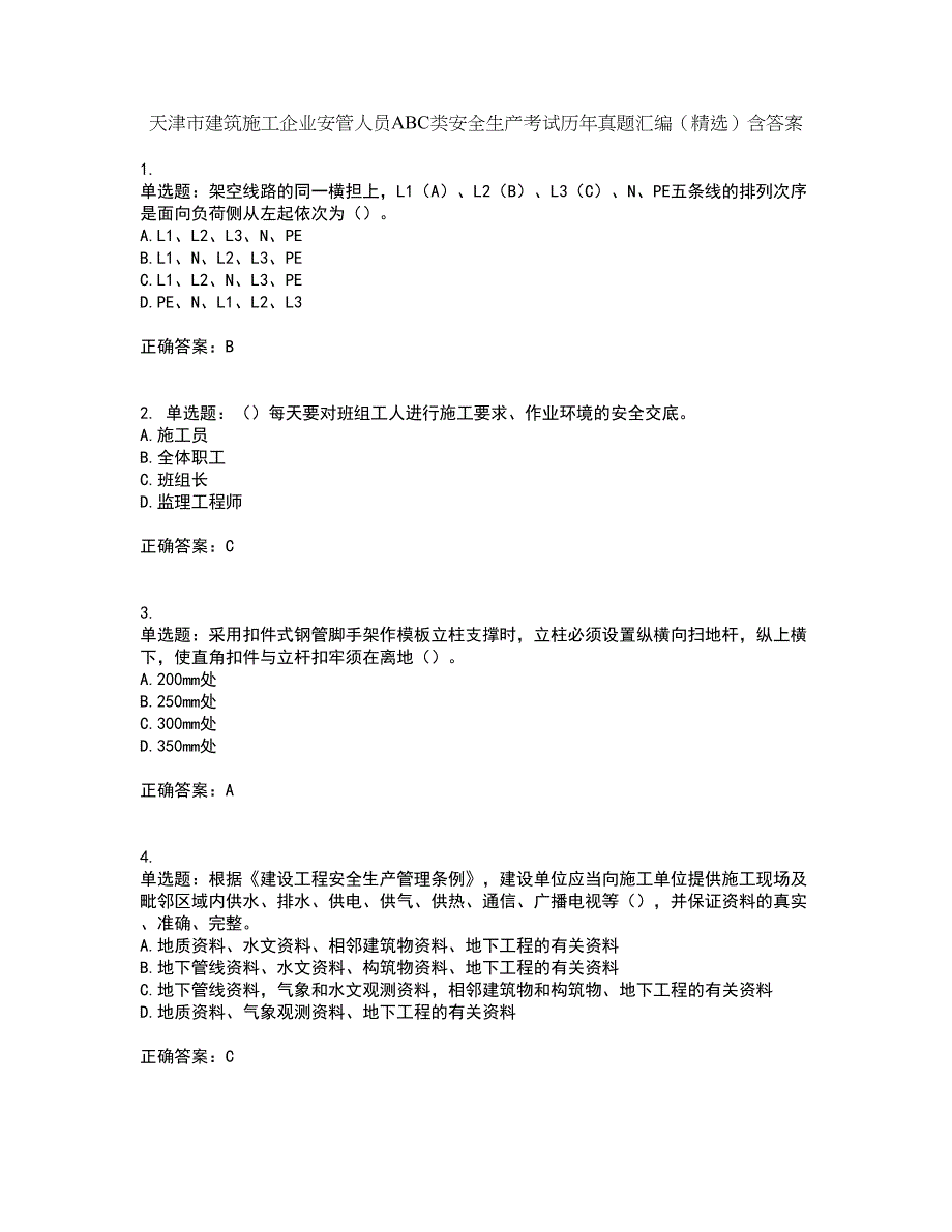 天津市建筑施工企业安管人员ABC类安全生产考试历年真题汇编（精选）含答案96_第1页