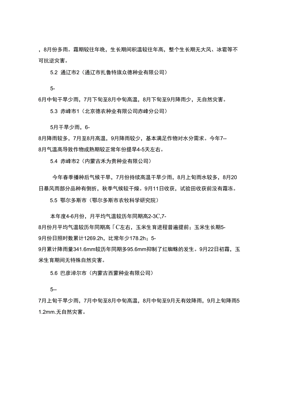 2018年内蒙古自治区青贮玉米品种_第2页