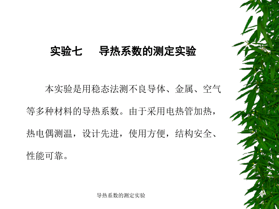 导热系数的测定实验课件_第1页