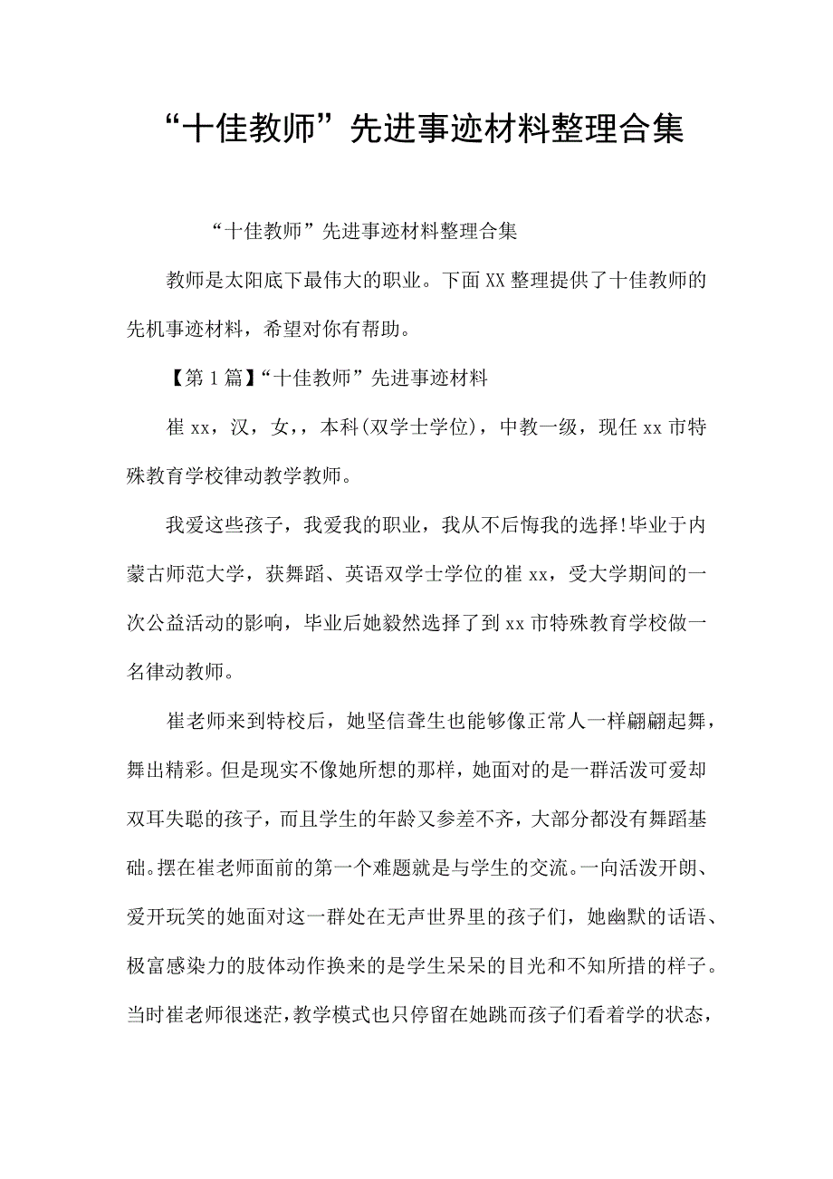 “十佳教师”先进事迹材料整理合集.docx_第1页