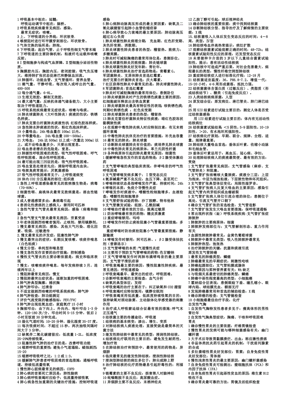 主管护师考试内科护理分章知识点.doc_第1页