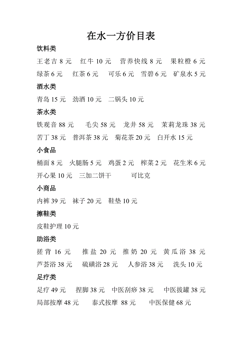 在水一方价目表_第1页