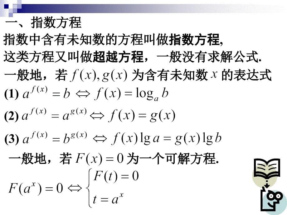 《简单的指数方程》PPT课件_第5页