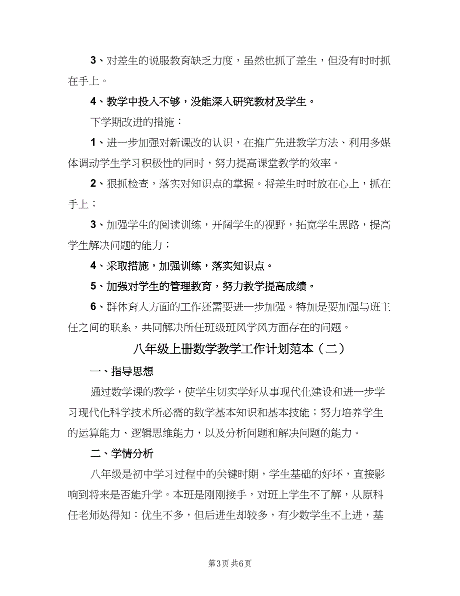 八年级上册数学教学工作计划范本（二篇）.doc_第3页