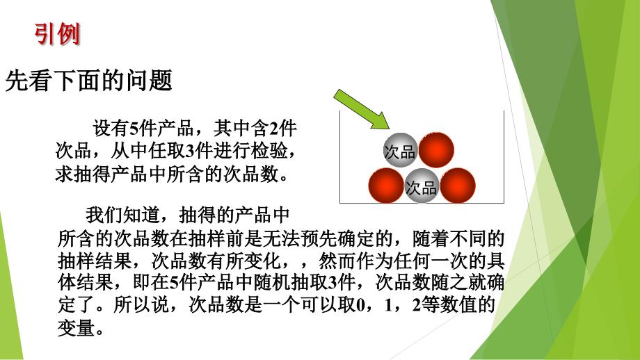 3.3.1离散型随机变量_第4页