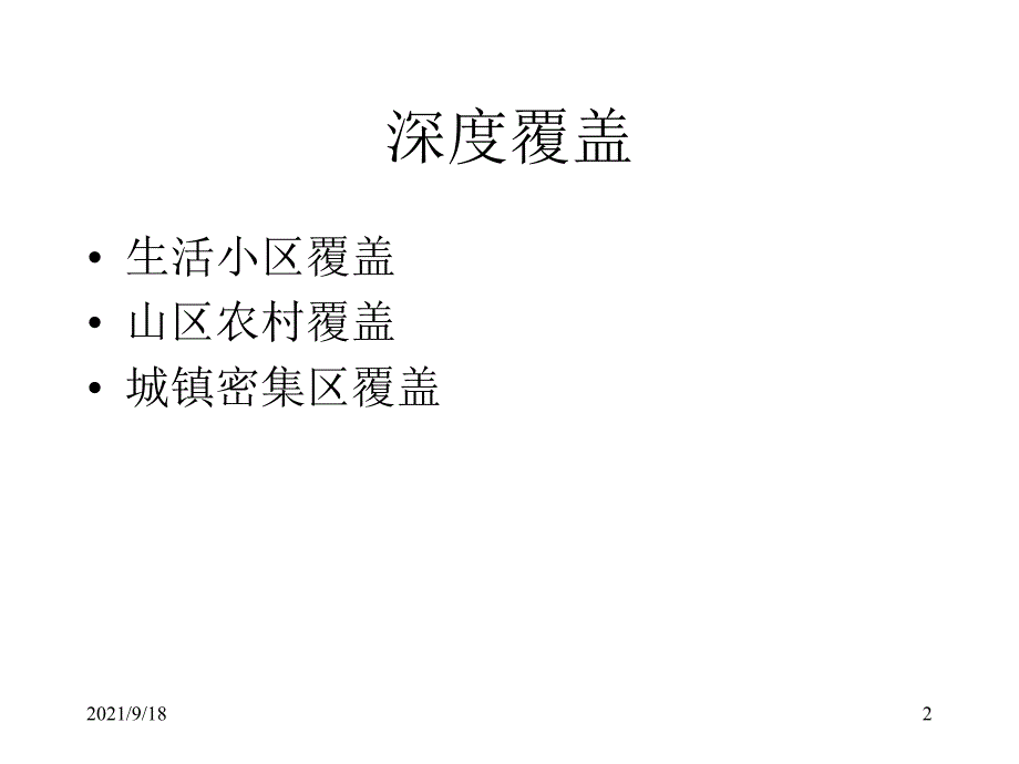 小区深度覆盖与高层覆盖_第2页