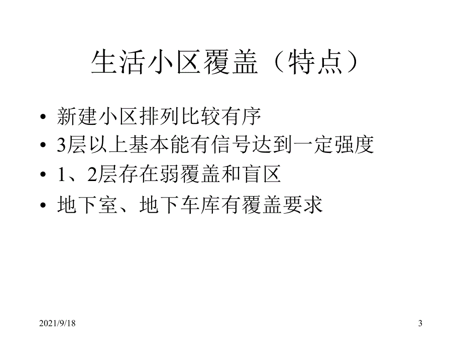 小区深度覆盖与高层覆盖_第3页