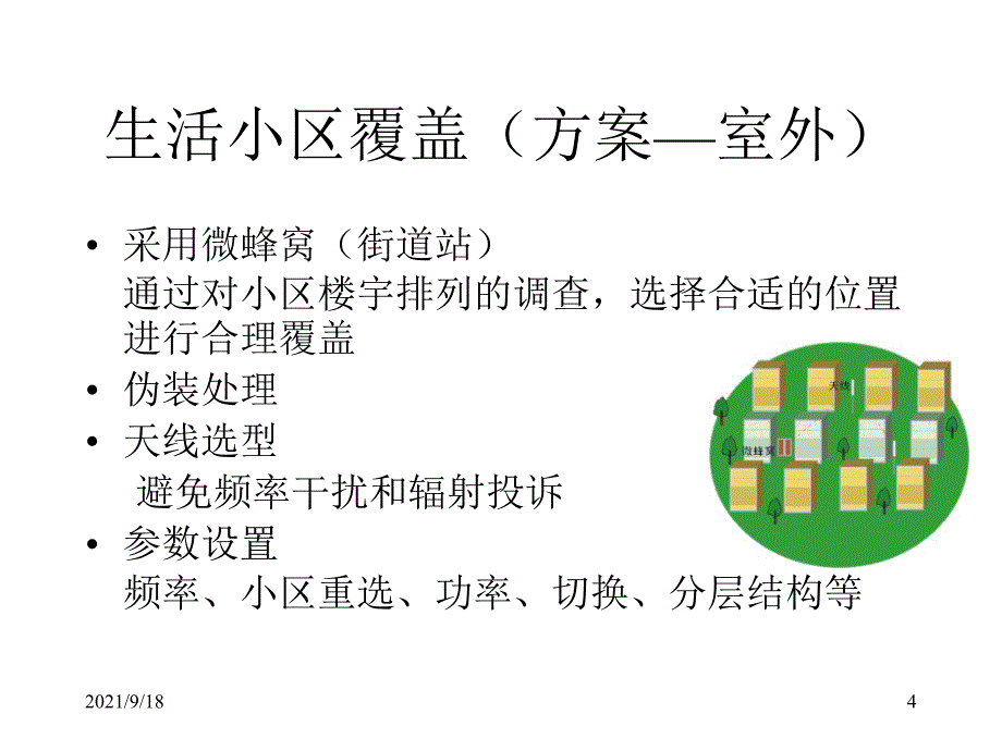 小区深度覆盖与高层覆盖_第4页