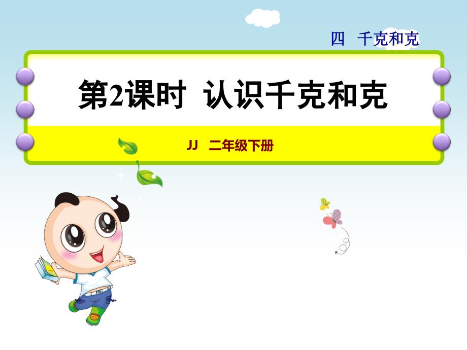 二年级下册数学课件4.2千克和克认识千克和克冀教版19张_第1页