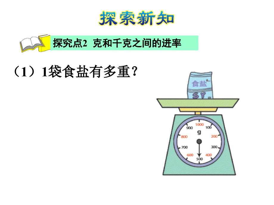 二年级下册数学课件4.2千克和克认识千克和克冀教版19张_第4页