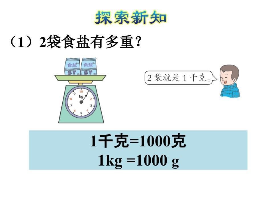 二年级下册数学课件4.2千克和克认识千克和克冀教版19张_第5页