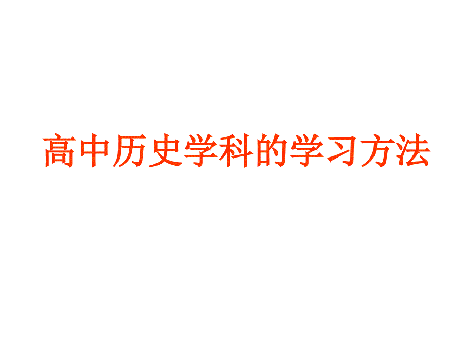 高中历史学科开学第一课完整版课件_第1页