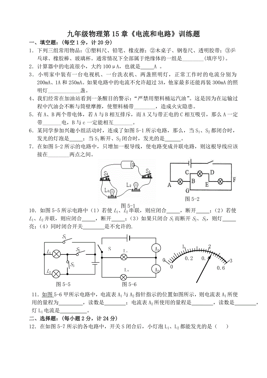 周考题第十五章《电流和电路》单元测试题_第1页