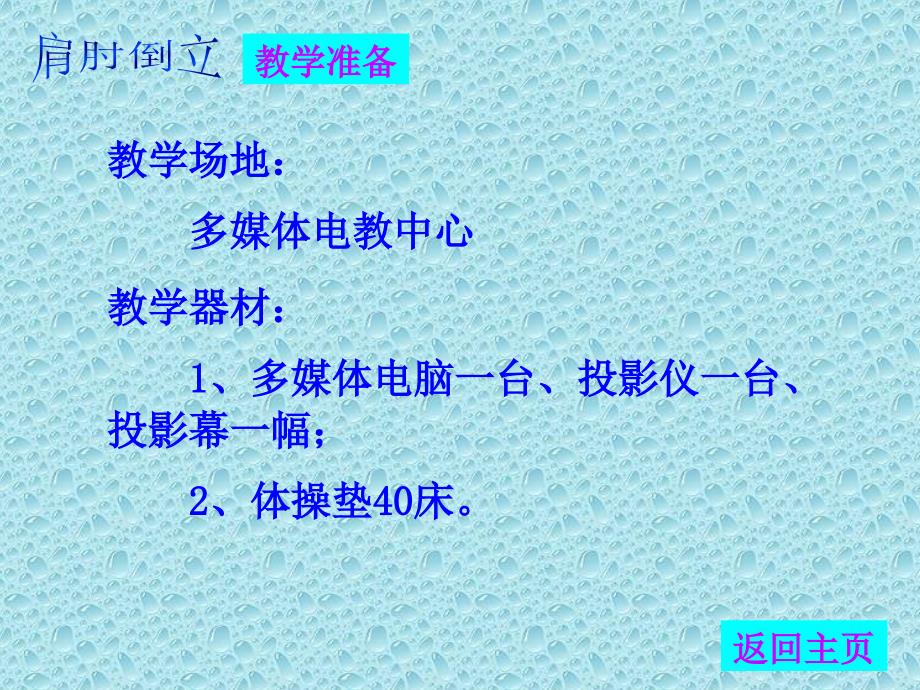 小学体育课件：肩肘倒立__第4页