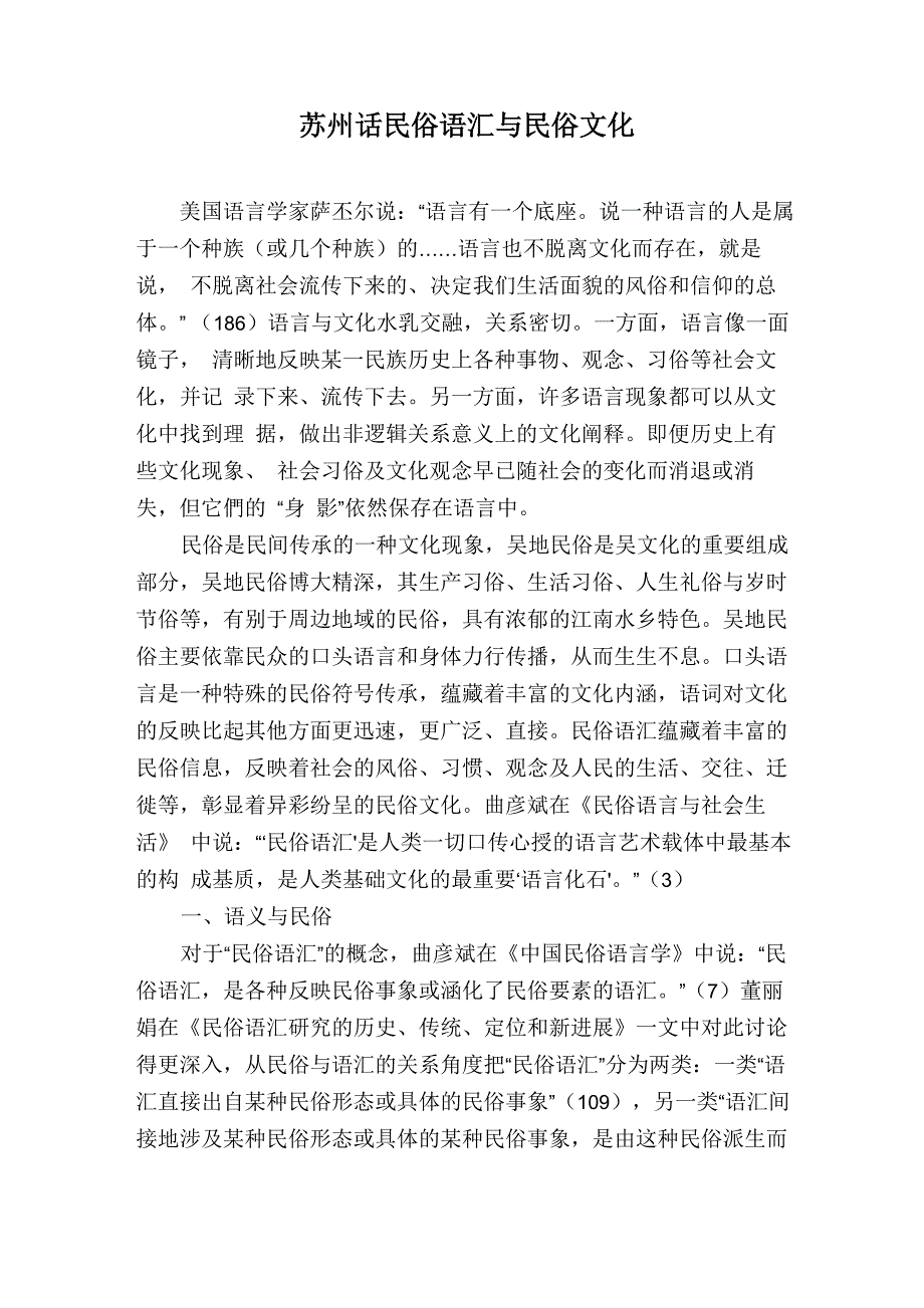 苏州话民俗语汇与民俗文化_第1页