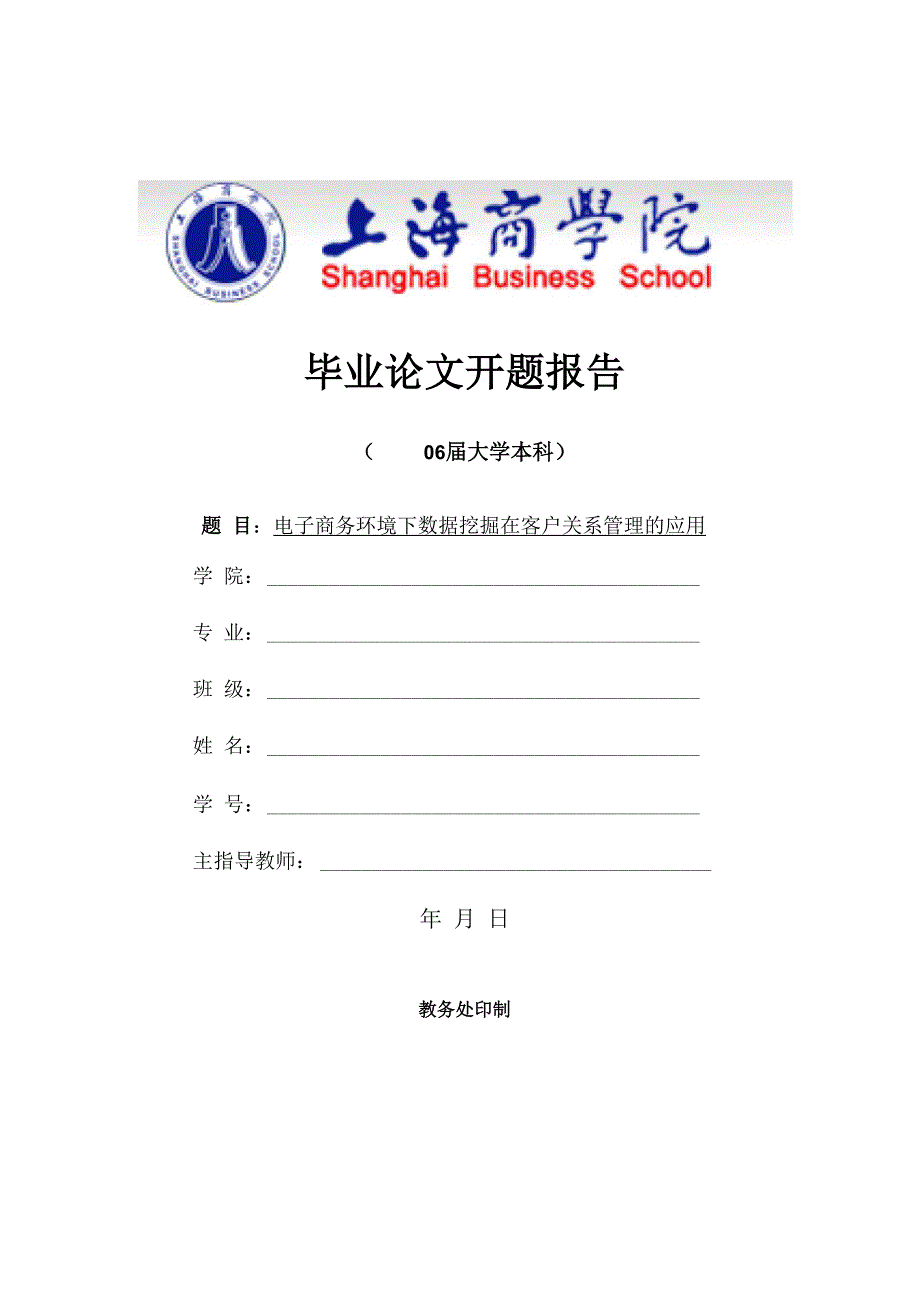 电子商务环境下数据挖掘在客户关系管理的应用 开题报告_第1页