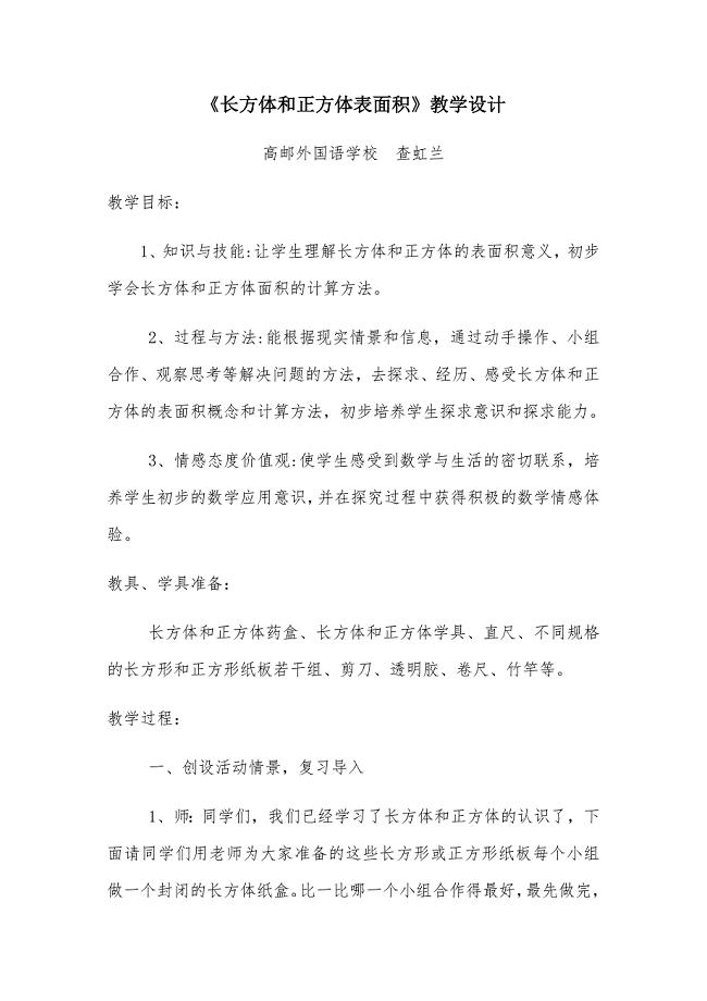 《长方体和正方体表面积》教学设计[1].docx