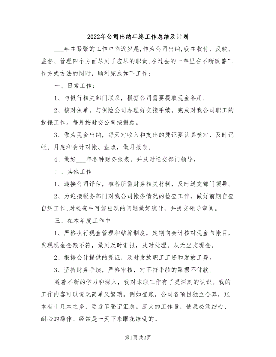 2022年公司出纳年终工作总结及计划_第1页