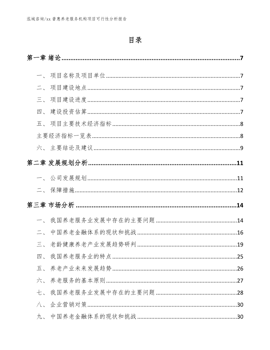 xx普惠养老服务机构项目可行性分析报告_第3页