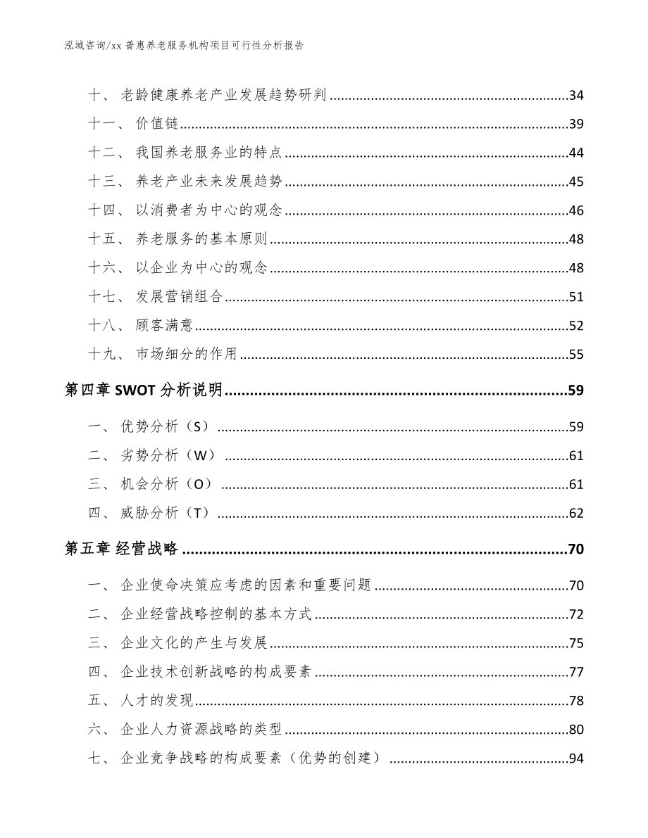xx普惠养老服务机构项目可行性分析报告_第4页
