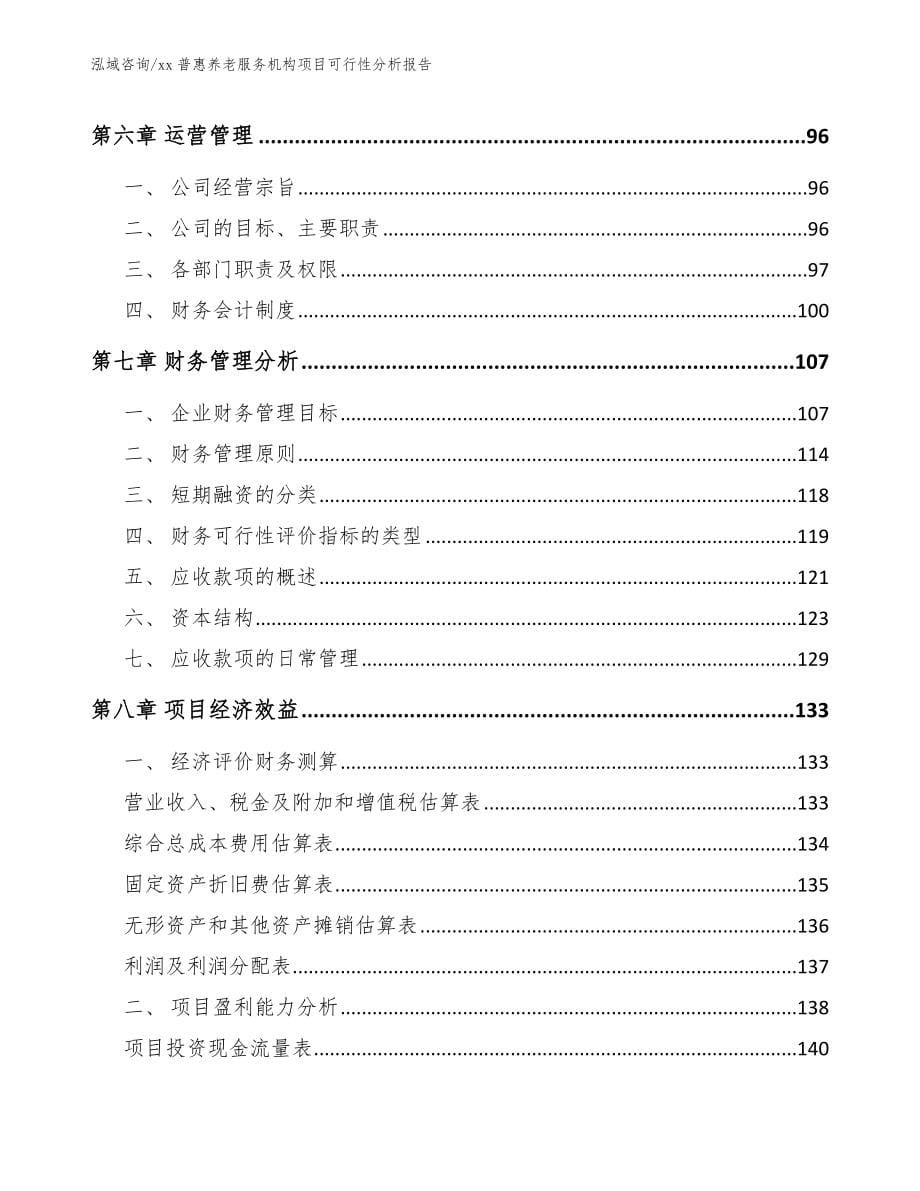 xx普惠养老服务机构项目可行性分析报告_第5页