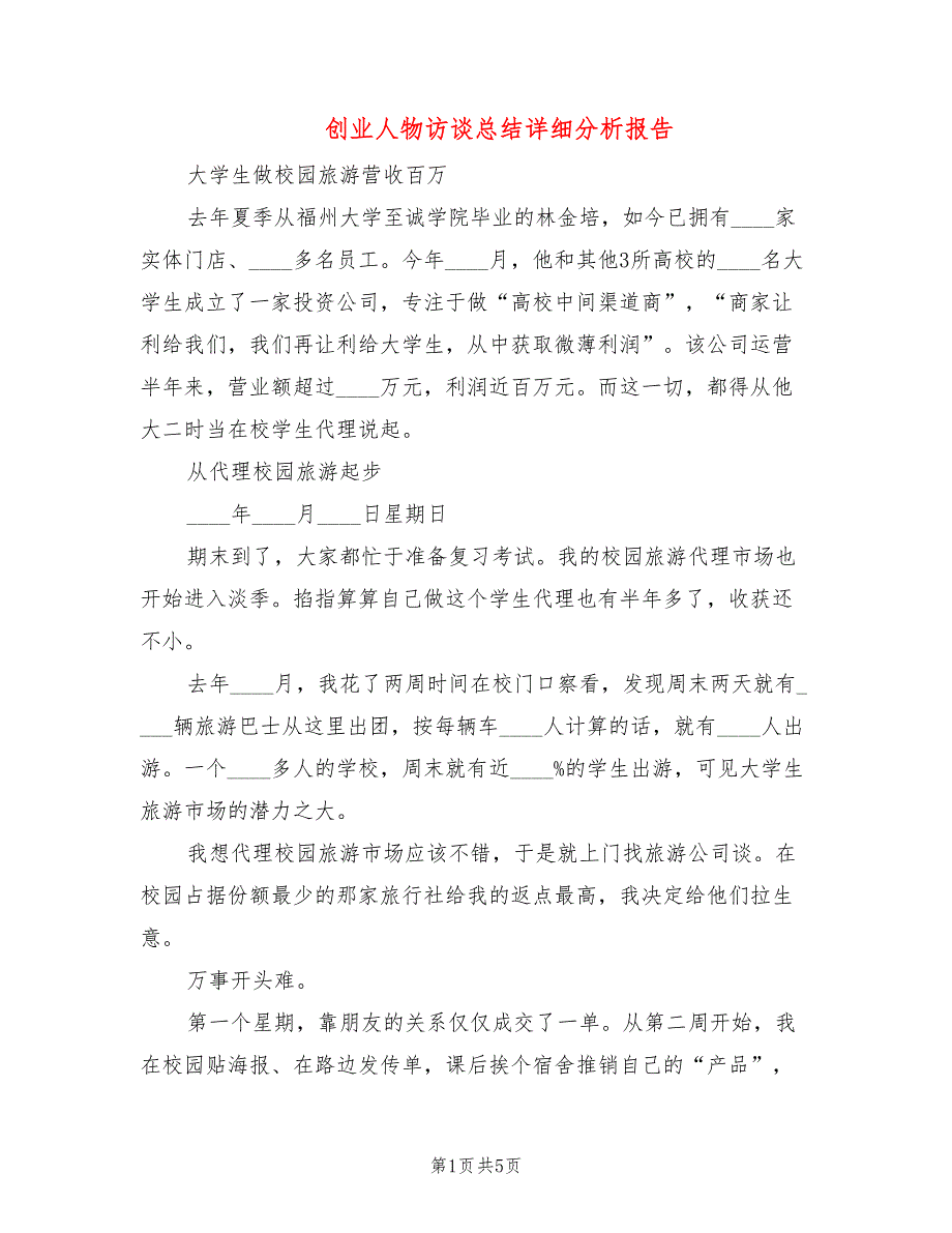 创业人物访谈总结详细分析报告_第1页