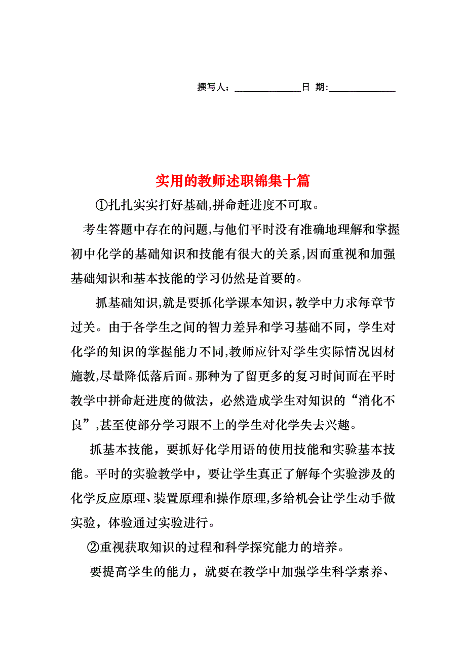 教师述职锦集十篇_第1页