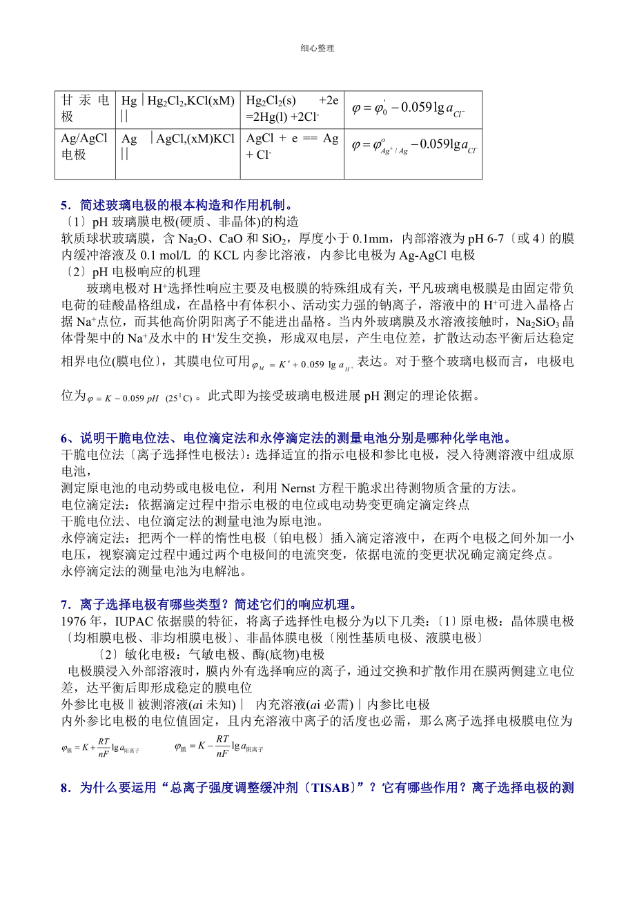 分析化学习题参考答案仪器部分_第2页