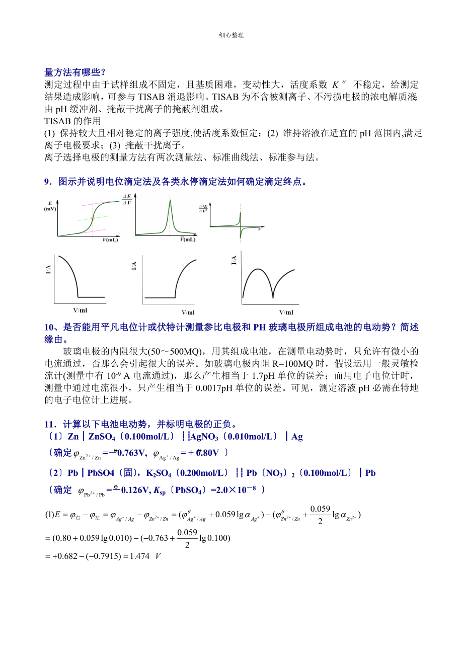 分析化学习题参考答案仪器部分_第3页