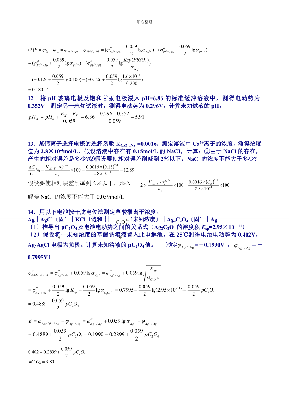 分析化学习题参考答案仪器部分_第4页