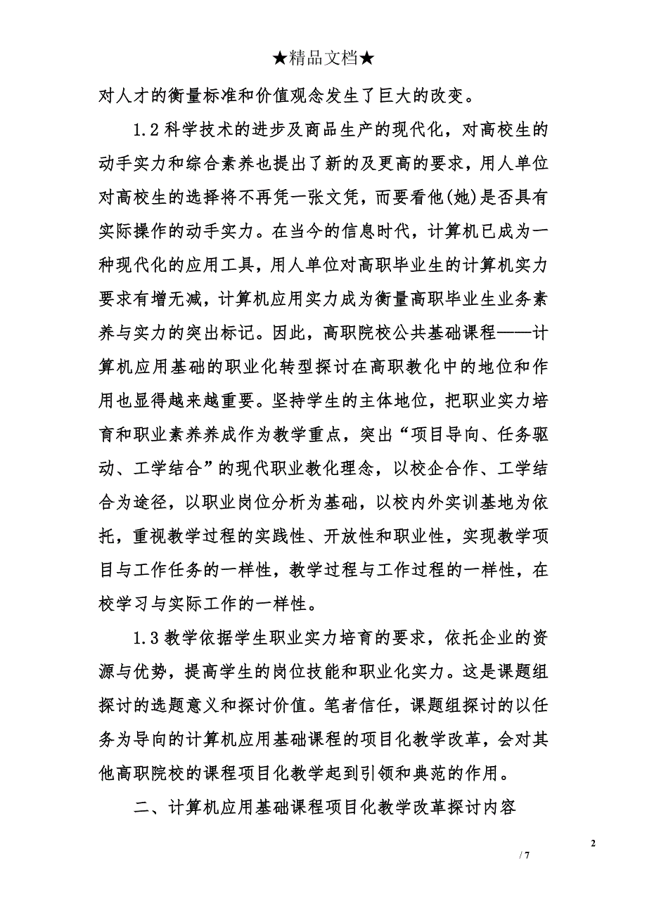 高职院校计算机应用基础课程项目化教学改革分析_第2页