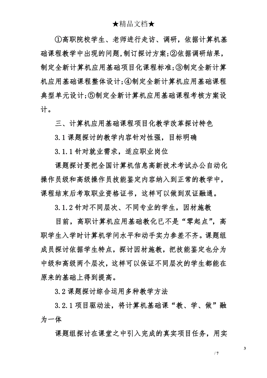 高职院校计算机应用基础课程项目化教学改革分析_第3页