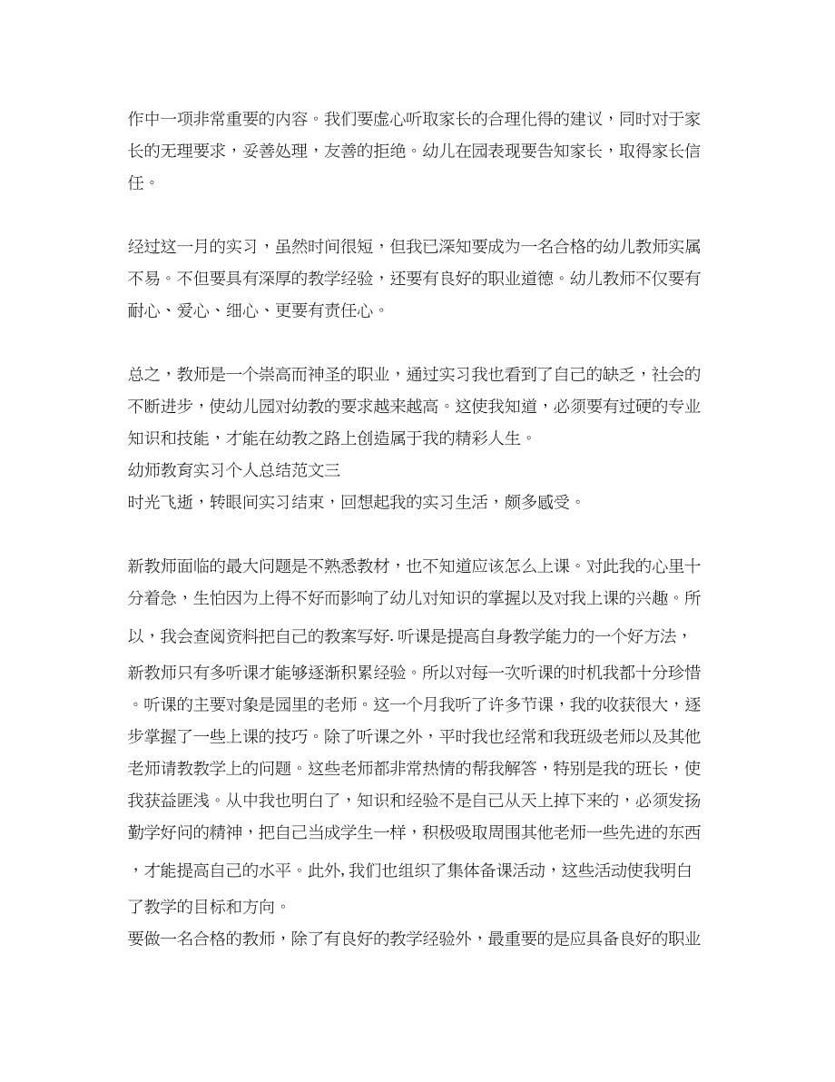 2023年幼师教育实习个人总结范文.docx_第5页