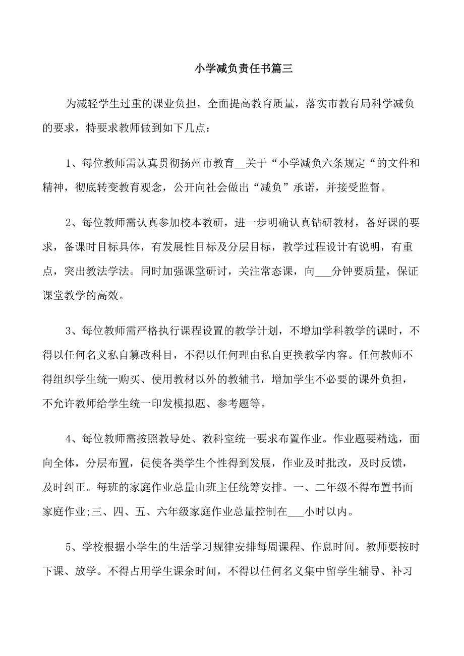 小学减负责任书_第4页