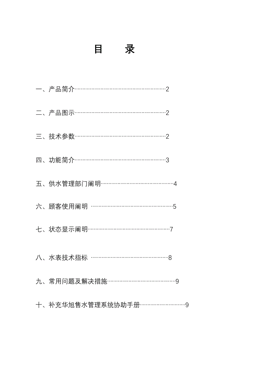华旭水表使用说明_第1页