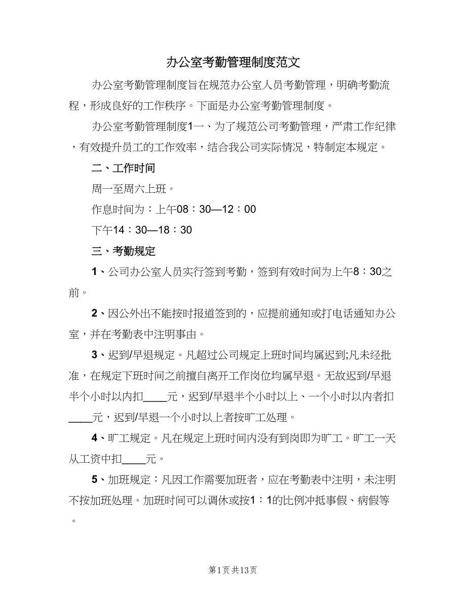 办公室考勤管理制度范文（5篇）_第1页