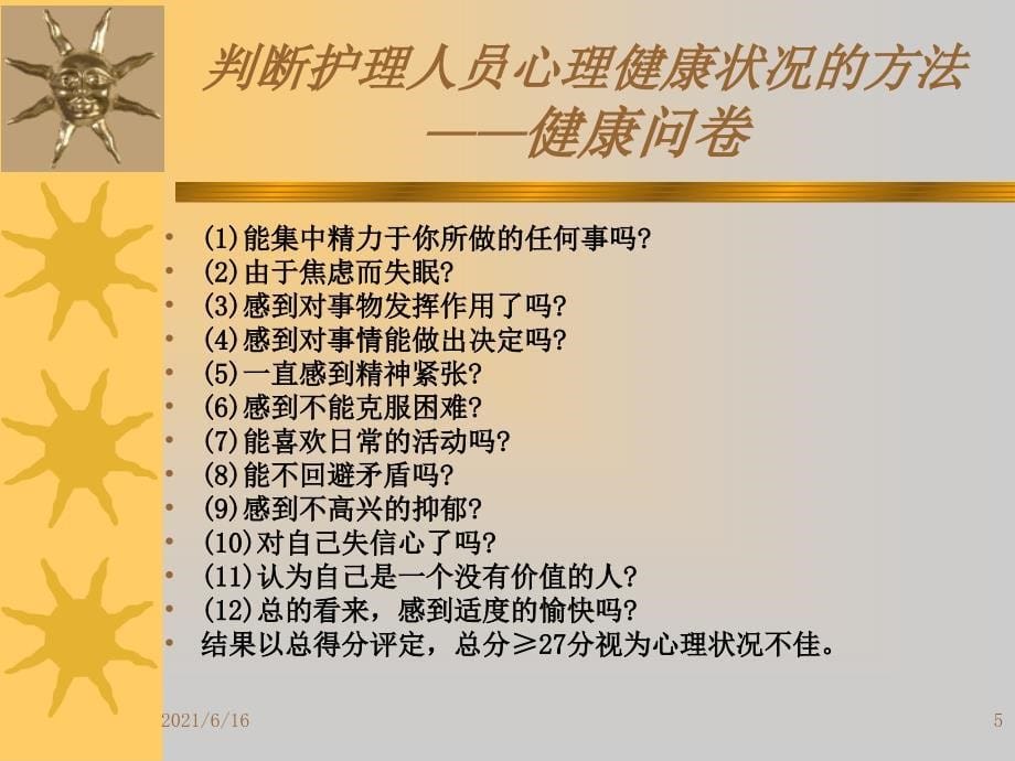 护士职业心理健康损害的防护_第5页