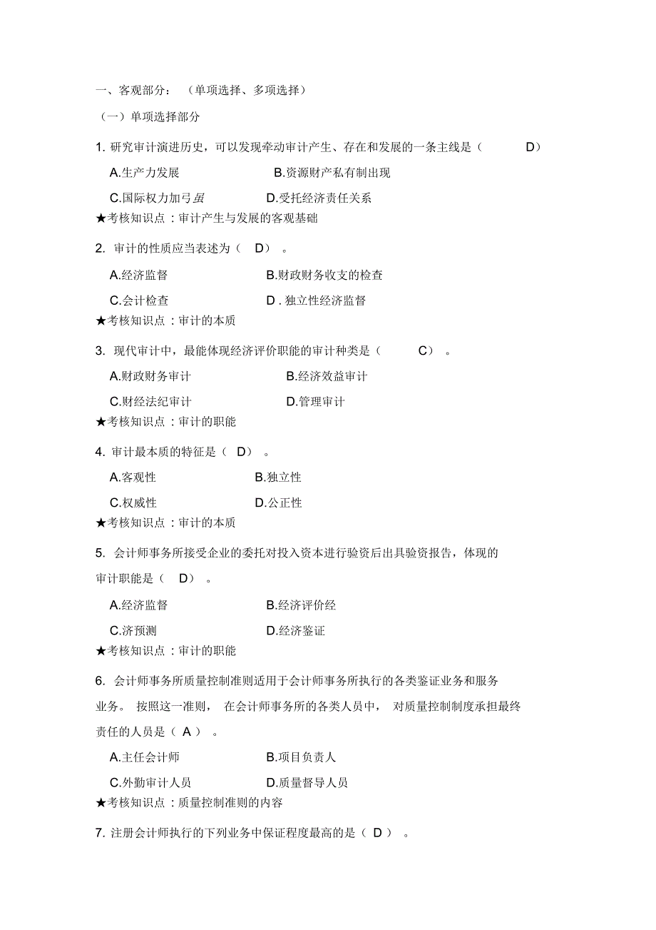 《审计学》主干课试题库_第1页