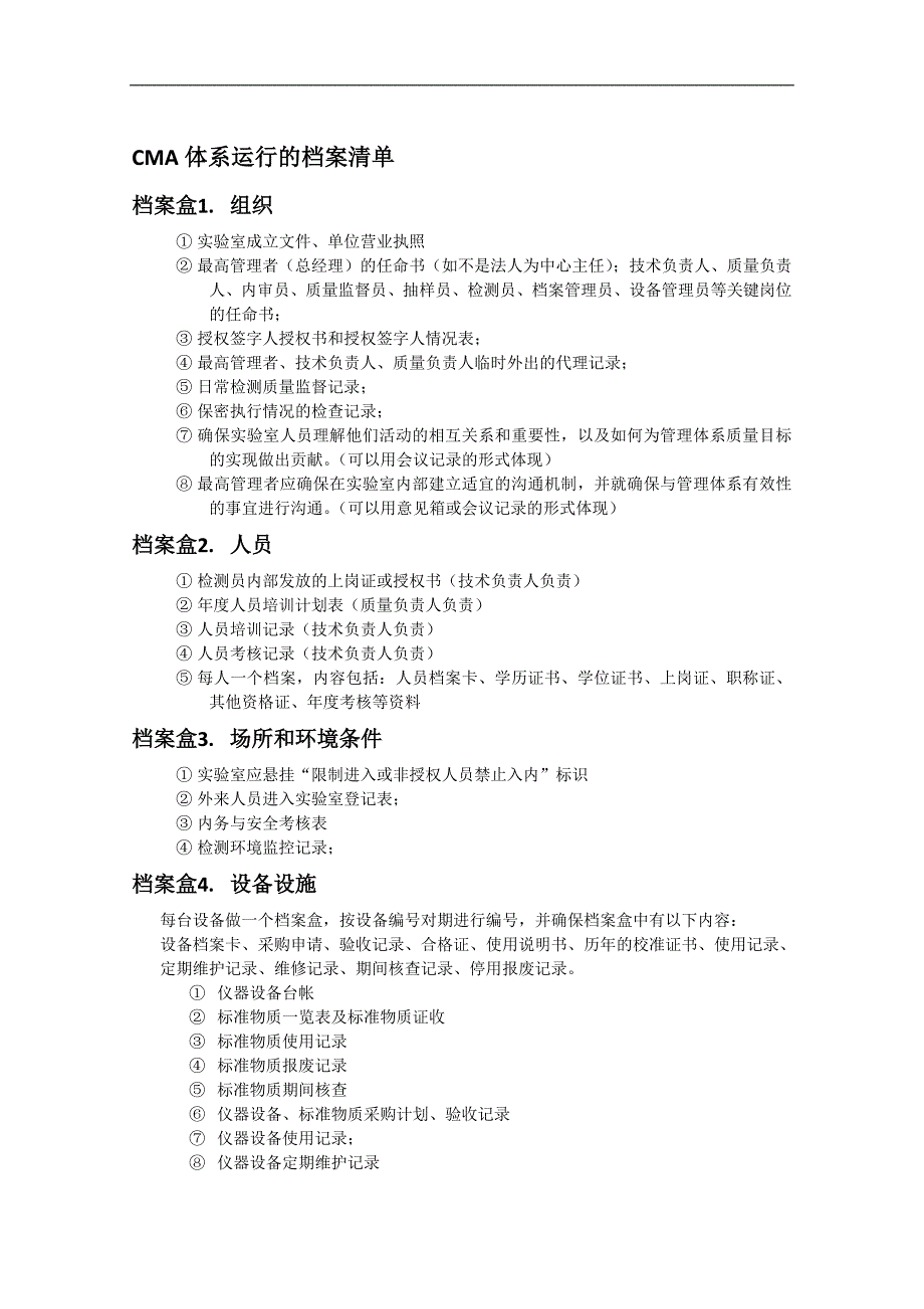 CMA要求的文件档案盒清单.doc_第1页