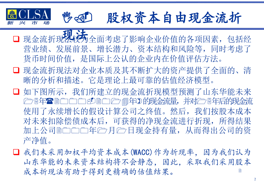 山东华能股权资本自由现金流估值过程及结果3_第2页