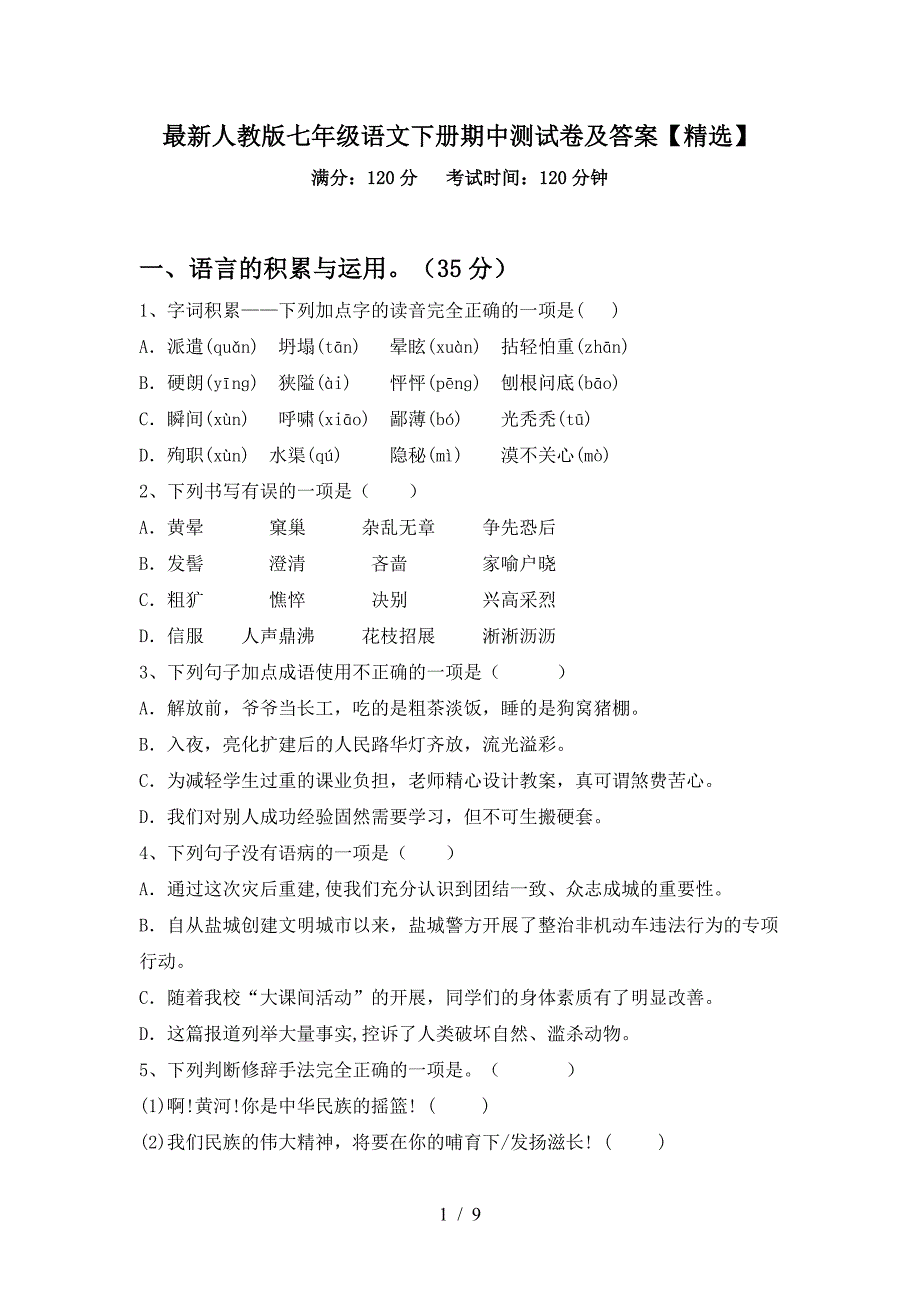 最新人教版七年级语文下册期中测试卷及答案【精选】.doc_第1页