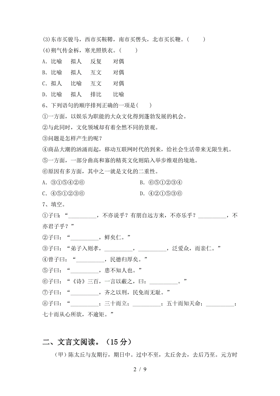 最新人教版七年级语文下册期中测试卷及答案【精选】.doc_第2页